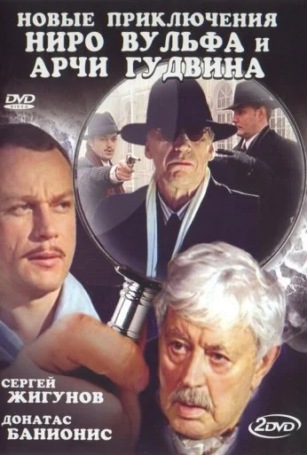 Новые приключения Ниро Вульфа и Арчи Гудвина (2004) онлайн бесплатно